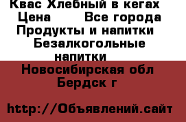 Квас Хлебный в кегах › Цена ­ 1 - Все города Продукты и напитки » Безалкогольные напитки   . Новосибирская обл.,Бердск г.